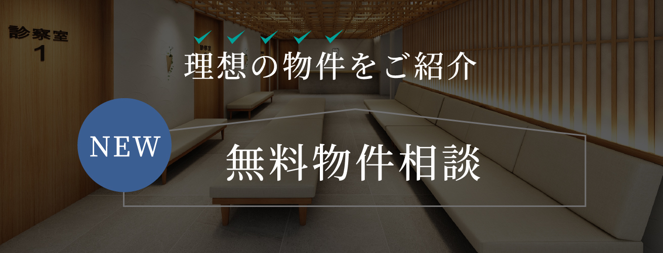 理想の物件をご紹介　無料物件相談