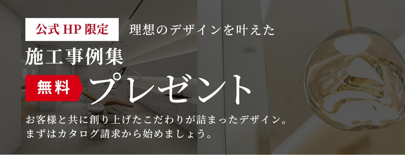 クリニック提案事例集　無料プレゼント