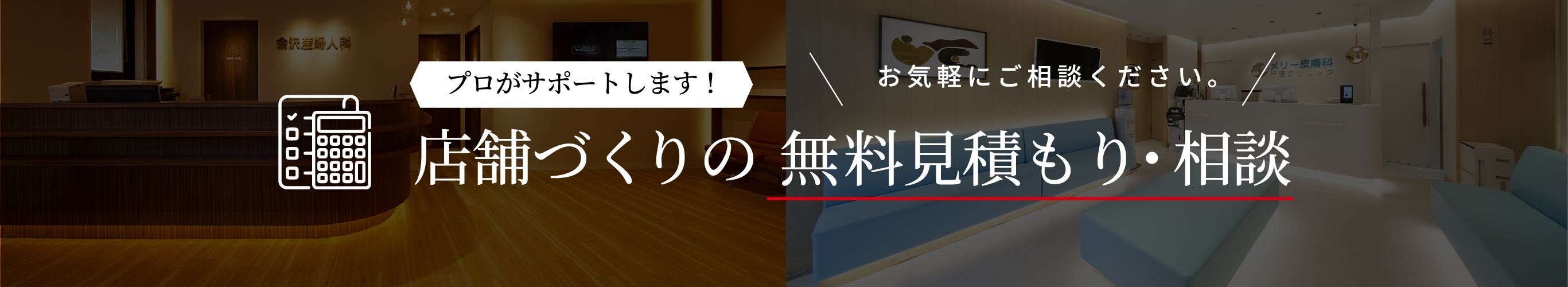 店舗づくりの無料見積り・ご相談