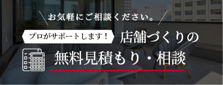 店舗づくりの無料見積り・ご相談