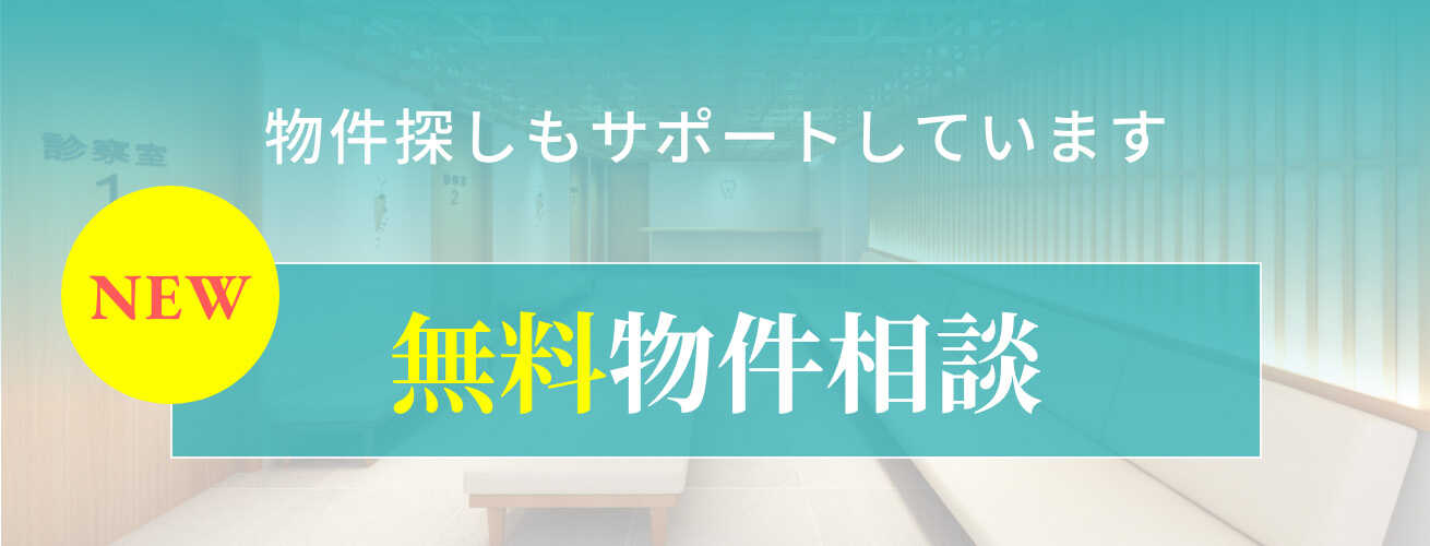 理想の物件をご紹介　無料物件相談