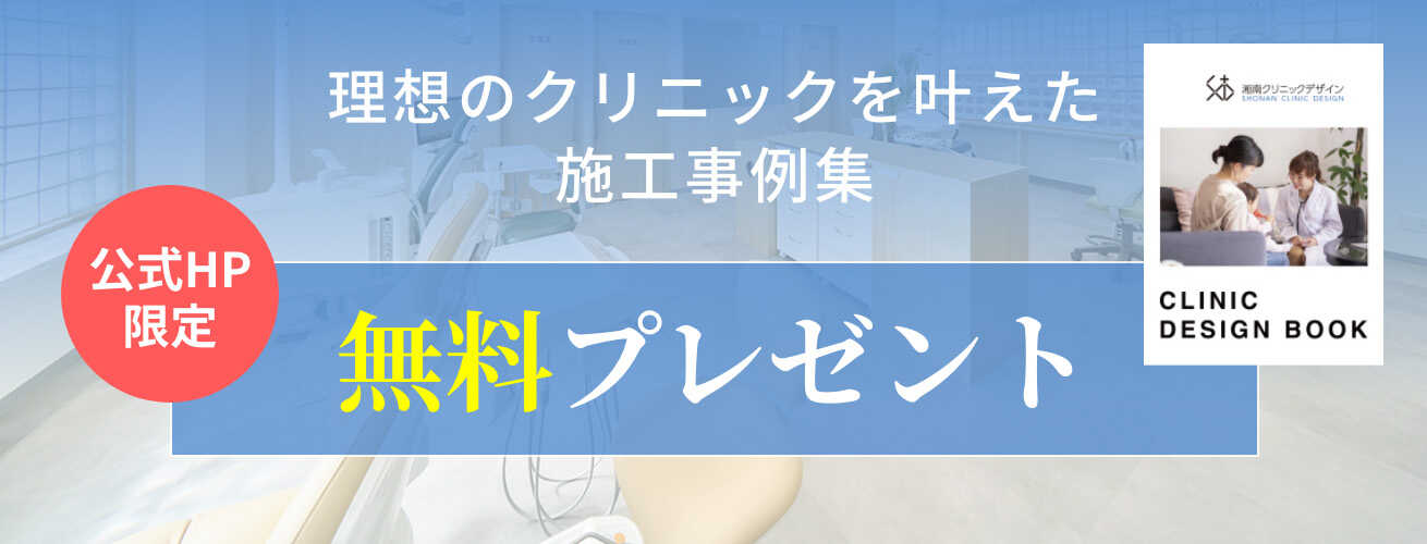 クリニック提案事例集　無料プレゼント