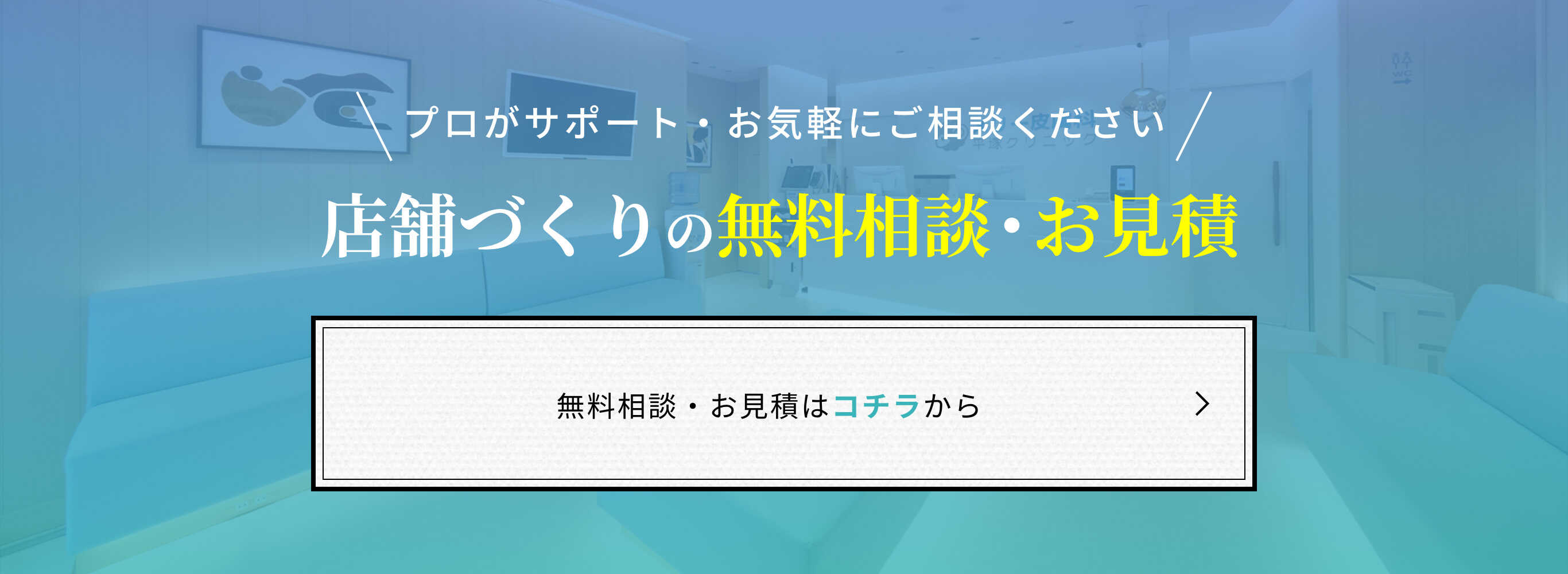 店舗づくりの無料見積り・ご相談