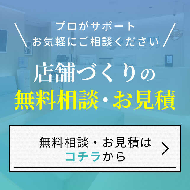 店舗づくりの無料見積り・ご相談