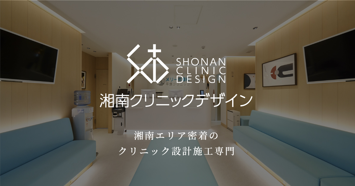 湘南クリニックデザイン｜クリニックの設計・施工はShonanClinicDesignへ